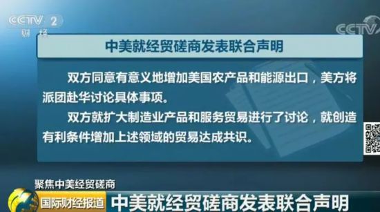 中美贸易战不打了！解读中美联合声明 内涵相当丰富