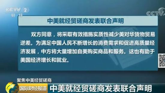 中美贸易战不打了！解读中美联合声明 内涵相当丰富