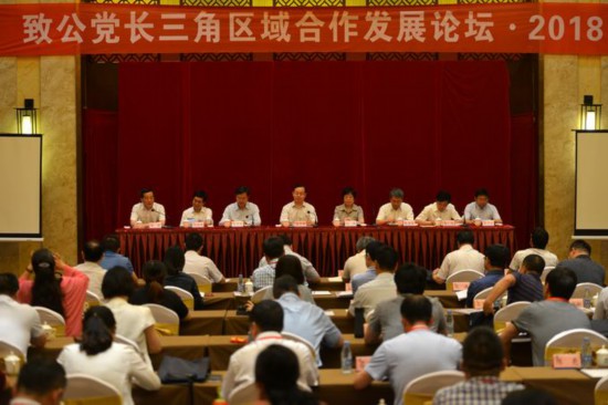 致公党长三角区域合作发展论坛·2018在宣城