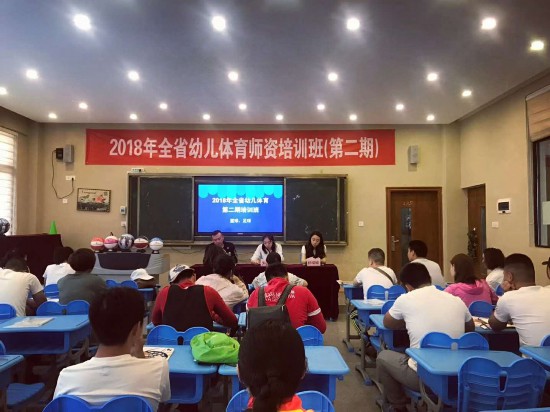 2018年全省幼儿体育篮球足球项目师资培训班