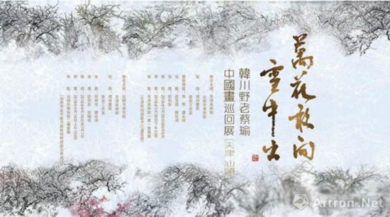 万花敢向雪中出 韩川野老蔡瑜中国画巡回展-天