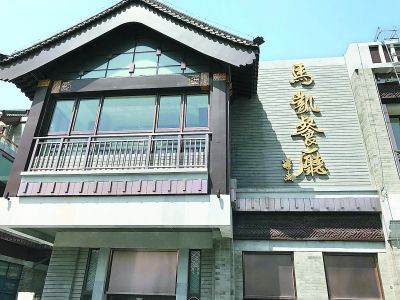 老马凯阔别14年重新开张 船拐子肉等经典名菜