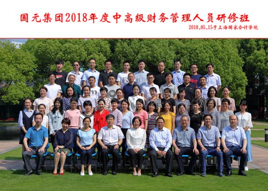 国元集团顺利举办2018年度中高级财务管理人