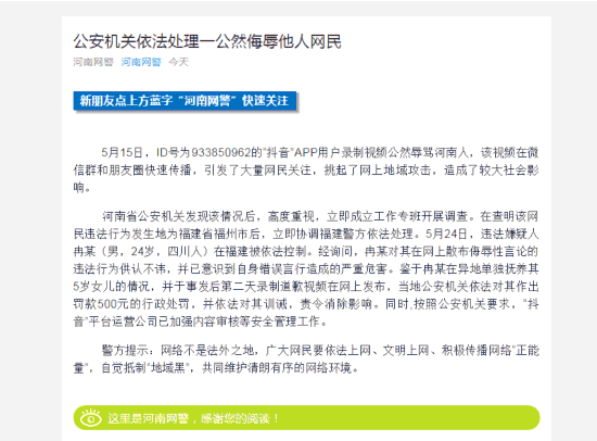 抖音用户录制视频辱骂河南人 被警方训诫罚款