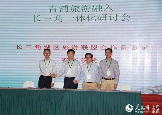 青浦旅游融入长三角一体化沪苏浙签署合作备忘录