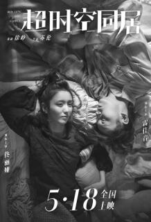 《超时空同居》:爱在意外