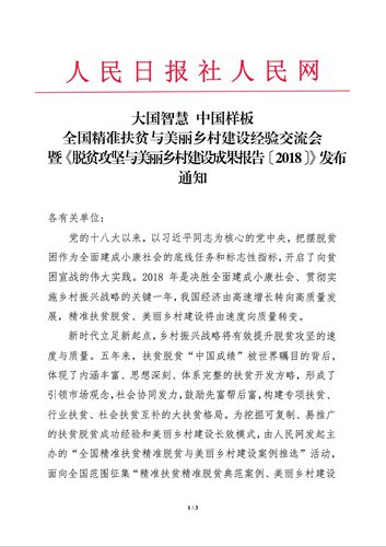 全国精准扶贫与美丽乡村建设案例征集启动
