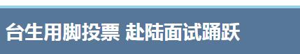 到底谁更爱台湾？台湾民众已经在用“脚”揭晓答案