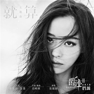 郭敬明借《就算》变风格 张靓颖献唱《爵迹2》主题曲