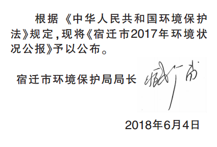 宿迁2017环境状况公报发布:市区环境空气优良天数227天