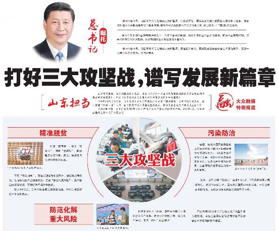 山东：打好三大攻坚战谱写发展新篇章