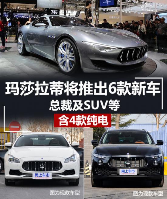 玛莎拉蒂将推6款全新车 总裁/SUV配4款纯电动