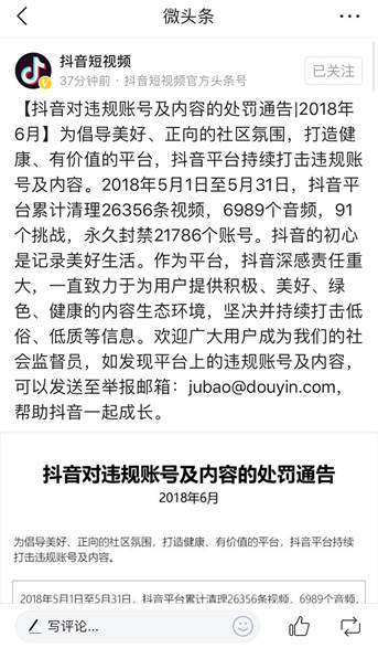 抖音积极开展平台治理,5月永久封禁21786个账