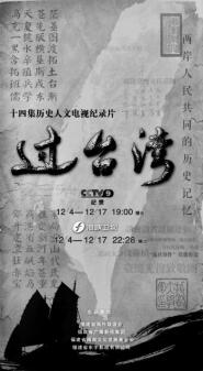 大型历史人文纪录片《过台湾》创作的三种力量
