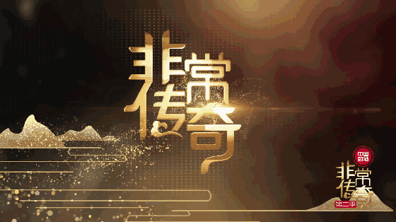 非常传奇第二季文化综艺层出新潮另类呈现国礼风范