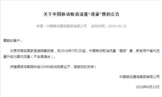 7月1日起中国移动取消国内流量漫游费