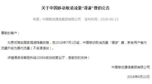 中国移动、联通7月1日取消流量漫游费