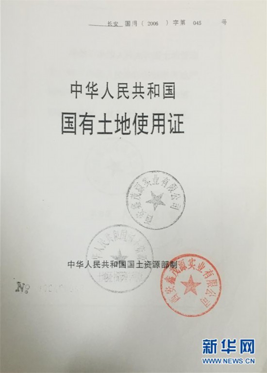 西安鑫茂源实业有限公司伪造的国有土地使用证复印件(6月21日