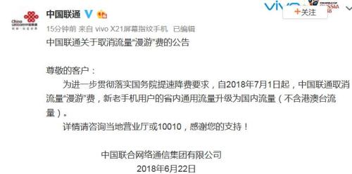 中国移动、联通7月1日取消流量漫游费