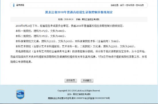 黑龙江2018招生录取一本线文科490分 理科47