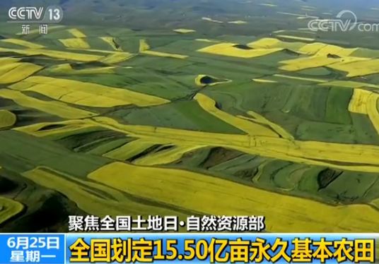 中国土地资源家底如何？划定15.5亿亩为永久基本农田