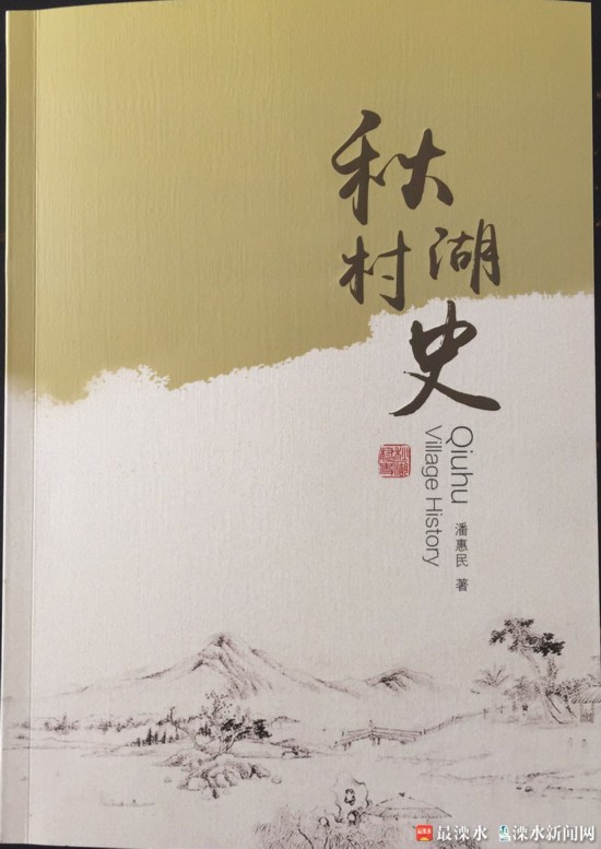 记住历史留住乡愁，《秋湖村史》出版发行.jpg