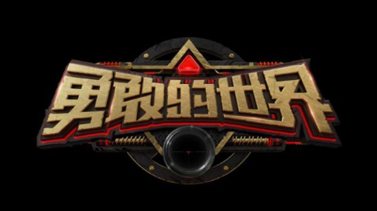 《勇敢的世界》首发策略竞技真人秀暑期强势来袭