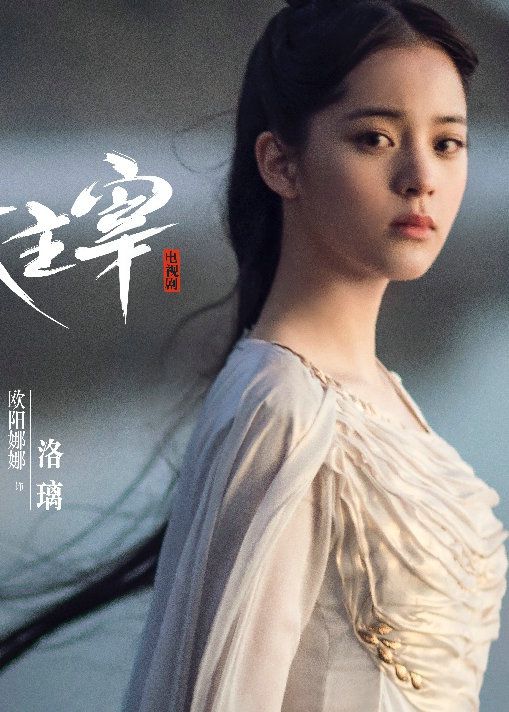 《大主宰》海报曝光 王源欧阳娜娜眼神带戏气