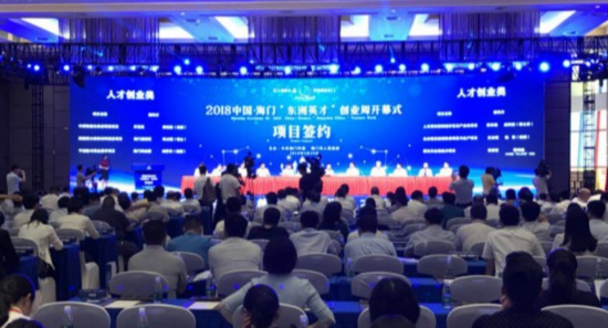 2018海门东洲英才创业周集中展示创新创业成