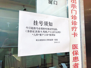 7月1日起黑龙江省各级医疗机构挂号实名制 就