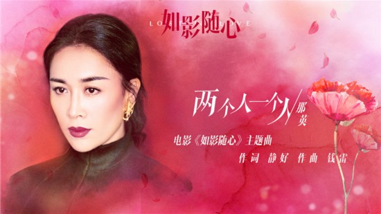 那英为《如影随心》献唱 《两个人一个人》MV曝光