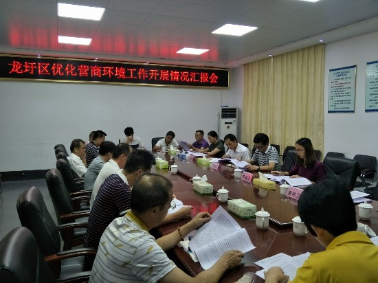龙圩区召开优化营商环境工作情况汇报会
