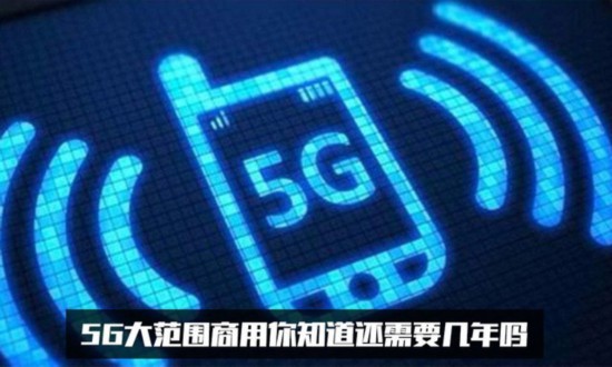 5G商用还早得很 换购这些新机绝对不会亏