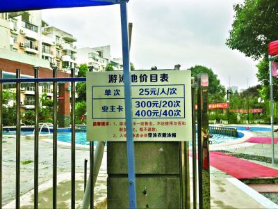 2\/3业主同意可对外开放 小区公共泳池收益归全