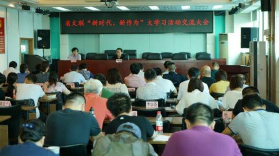 省文联新时代 新作为大学习活动 凝心聚力 提