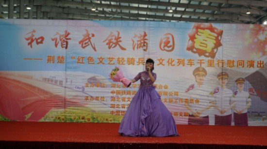 和谐武铁满园春---荆楚红色文艺轻骑兵走进武