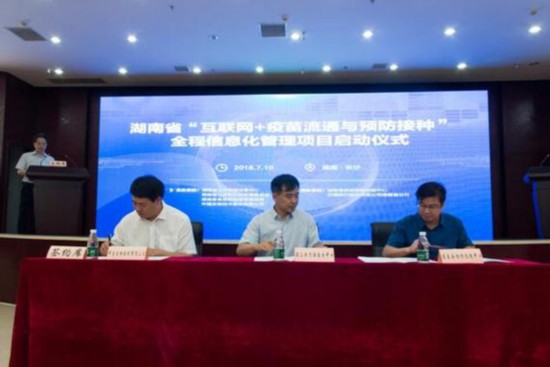 湖南省“互联网+疫苗流通与预防接种”全程信息化管理项目启动仪式在长沙举行