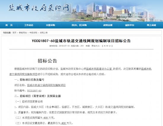 盐城正式发布轨道交通线网规划编制招标公告