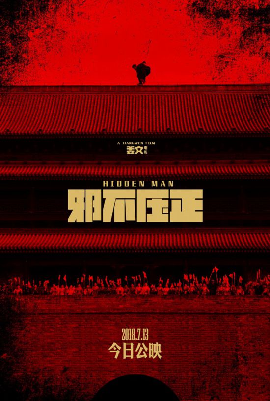 《邪不压正》公映 获赞姜文作品集大成之作