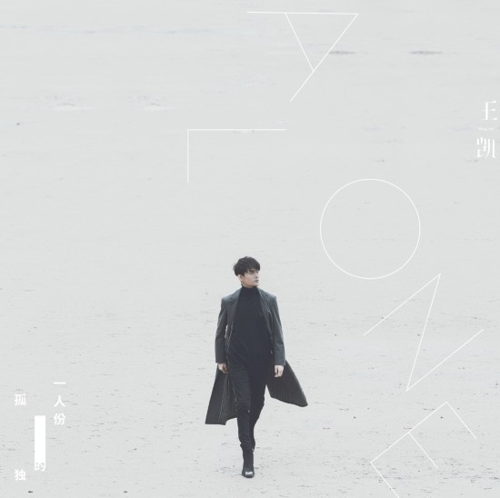 王凯《跨界歌王》挑战音乐剧重写治愈新定