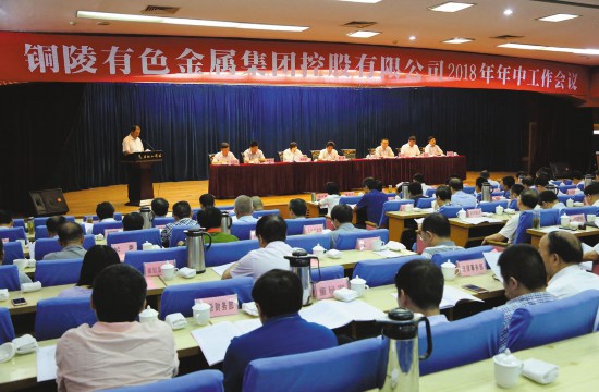 铜陵有色集团公司2018年年中工作会议隆重召