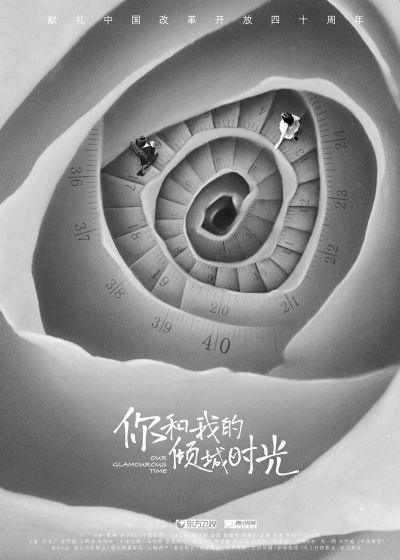 四十周年首批推荐剧目出炉 《你和我的倾城时