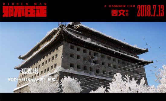 《邪不压正》四万平米重现绝美北平