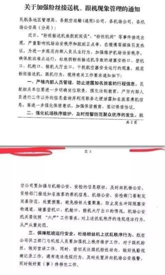 民航局發布《關於加強粉絲接送機、跟機現象管理的通知》