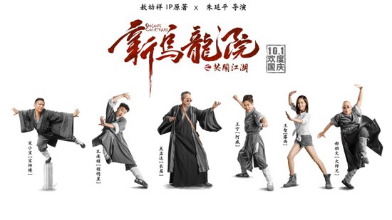 《新乌龙院》冲击国庆档 老少笑星齐聚领衔开笑