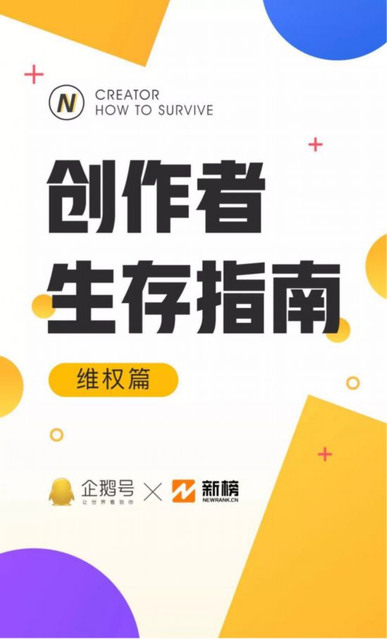 腾讯企鹅号联合新榜发布内容创作版权保护行业报告