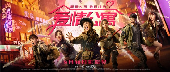 电影《爱情公寓》发布主题曲注解友情 娄艺潇