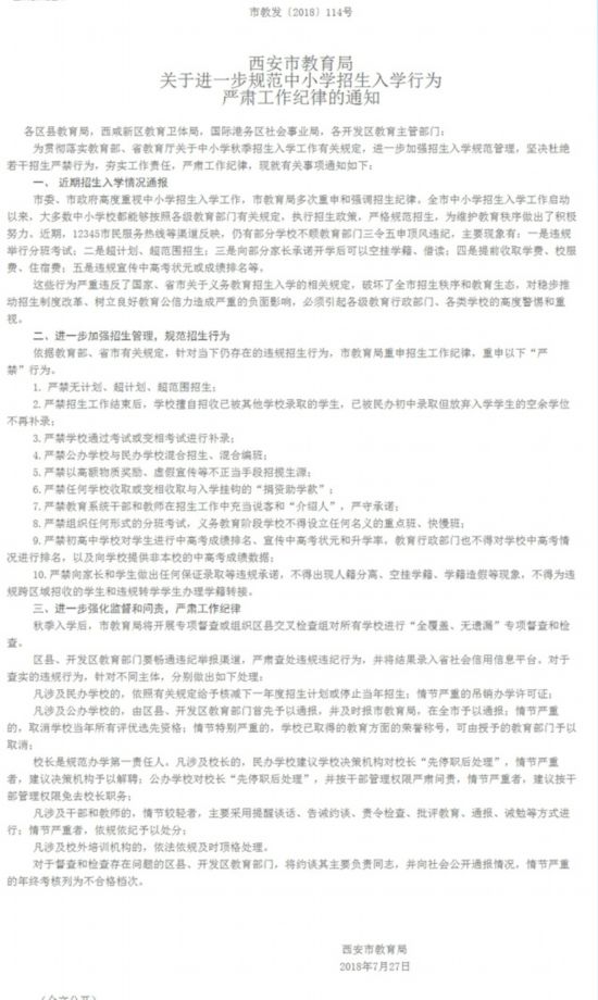 西安市教育局发出通知 严查中小学分班考试、