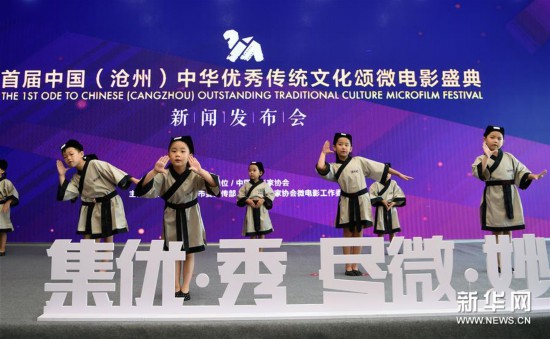 (新华视界)首届中国(沧州)中华优秀传统文化颂微电影盛典启动