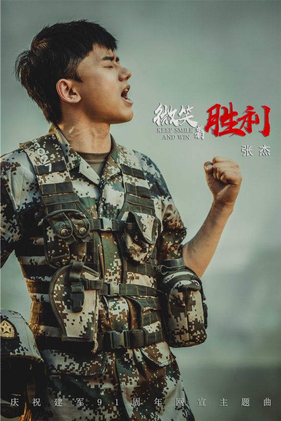 张杰演唱《微笑著胜利》献礼建军91周年